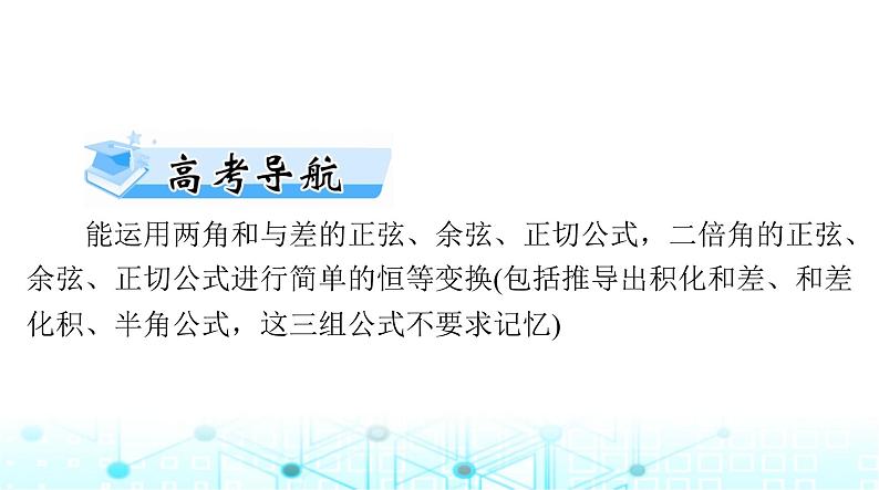 高考数学一轮复习第三章第四讲简单的三角恒等变换课件第2页