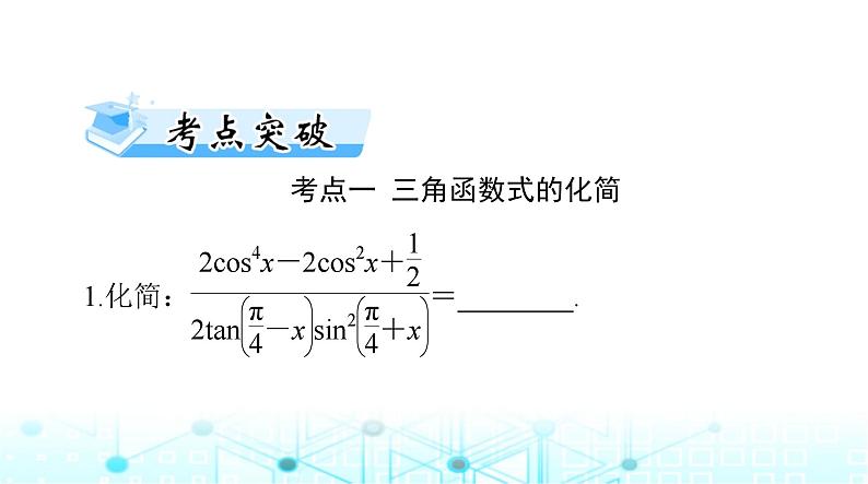 高考数学一轮复习第三章第四讲简单的三角恒等变换课件第6页