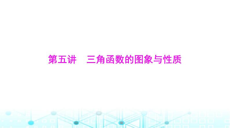 高考数学一轮复习第三章第五讲三角函数的图象与性质课件第1页