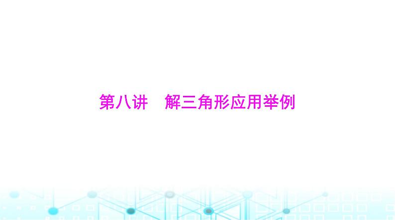 高考数学一轮复习第三章第八讲解三角形应用举例课件第1页