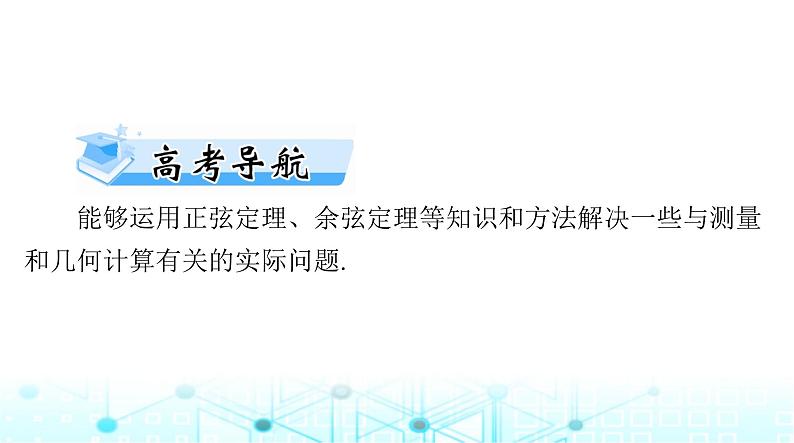 高考数学一轮复习第三章第八讲解三角形应用举例课件第2页