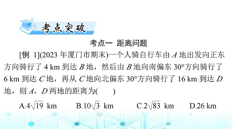 高考数学一轮复习第三章第八讲解三角形应用举例课件第7页