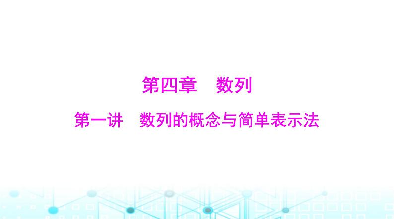 高考数学一轮复习第四章第一讲数列的概念与简单表示法课件01