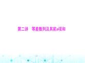 高考数学一轮复习第四章第二讲等差数列及其前n项和课件