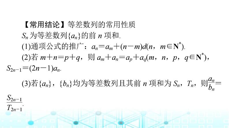高考数学一轮复习第四章第二讲等差数列及其前n项和课件07