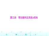 高考数学一轮复习第四章第三讲等比数列及其前n项和课件