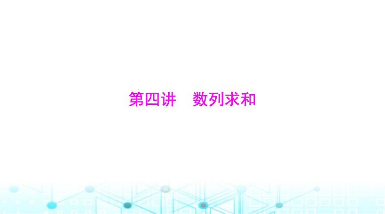 高考数学一轮复习第四章第四讲数列求和课件第1页