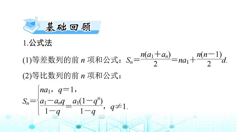 高考数学一轮复习第四章第四讲数列求和课件第3页