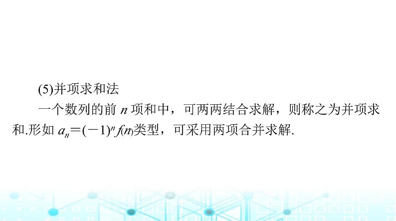 高考数学一轮复习第四章第四讲数列求和课件第7页