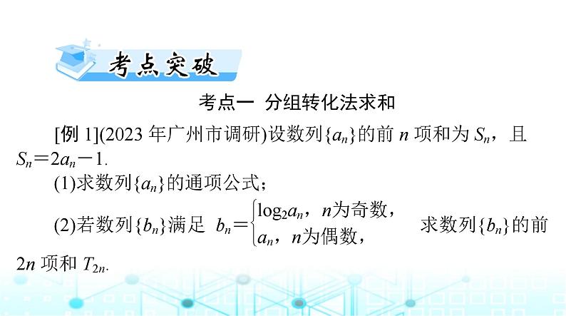 高考数学一轮复习第四章第四讲数列求和课件第8页