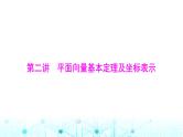 高考数学一轮复习第五章第二讲平面向量基本定理及坐标表示课件
