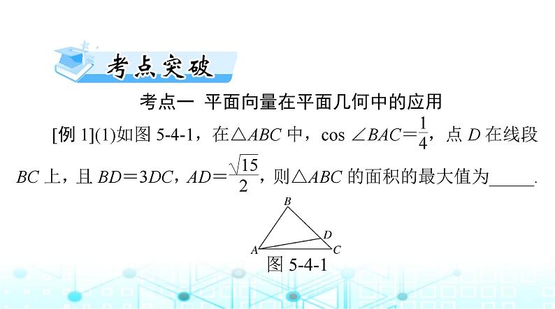 高考数学一轮复习第五章第四讲平面向量的综合应用课件第6页