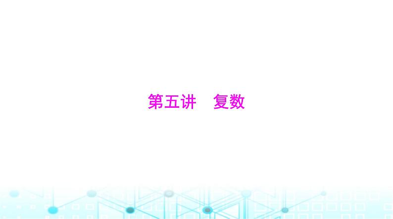 高考数学一轮复习第五章第五讲复数课件01