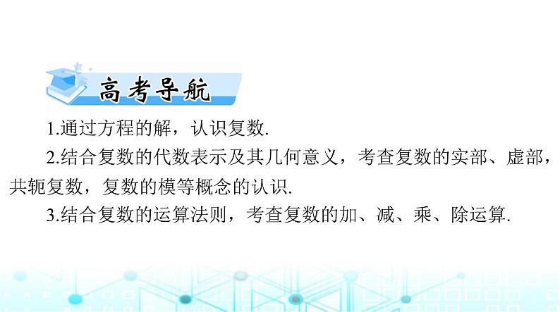 高考数学一轮复习第五章第五讲复数课件02