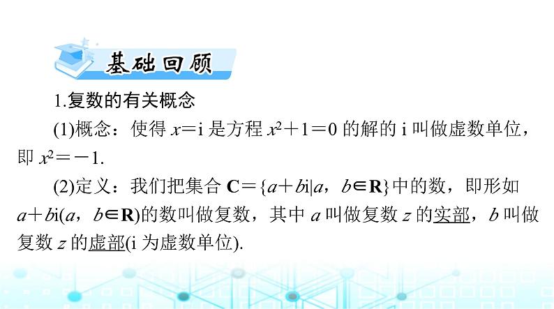 高考数学一轮复习第五章第五讲复数课件03