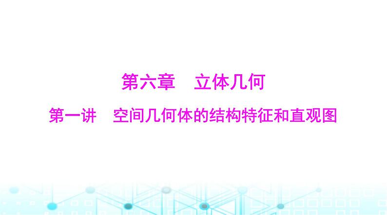 高考数学一轮复习第六章第一讲空间几何体的结构特征和直观图课件第1页