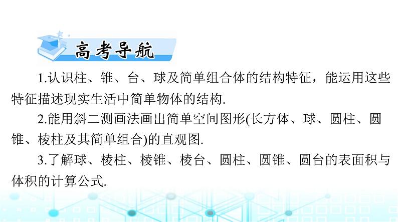 高考数学一轮复习第六章第一讲空间几何体的结构特征和直观图课件第2页