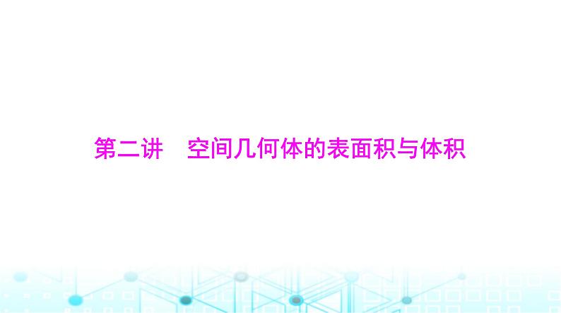 高考数学一轮复习第六章第二讲空间几何体的表面积与体积课件第1页