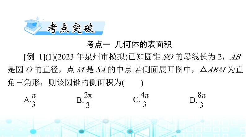 高考数学一轮复习第六章第二讲空间几何体的表面积与体积课件07