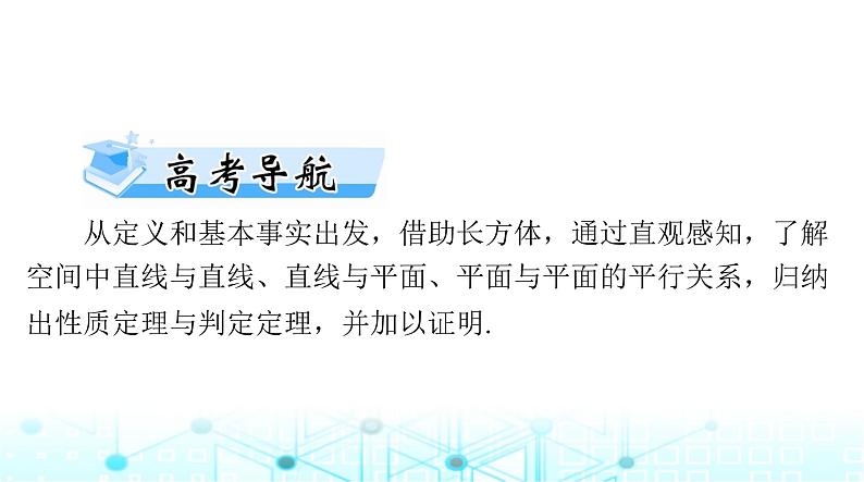 高考数学一轮复习第六章第四讲直线、平面平行的判定与性质课件02