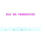 高考数学一轮复习第六章第五讲直线、平面垂直的判定与性质课件