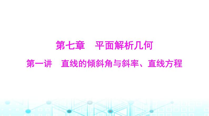 高考数学一轮复习第七章第一讲直线的倾斜角与斜率、直线方程课件01