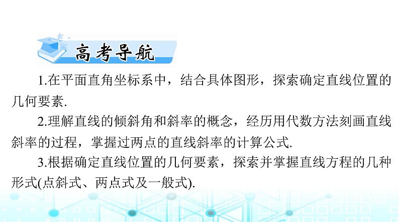 高考数学一轮复习第七章第一讲直线的倾斜角与斜率、直线方程课件02