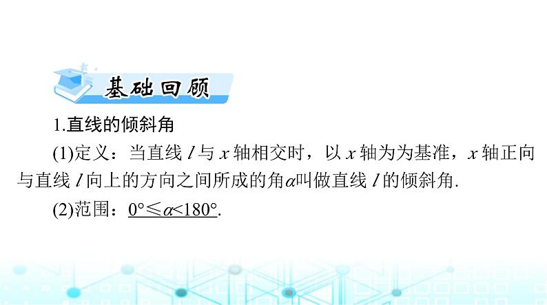 高考数学一轮复习第七章第一讲直线的倾斜角与斜率、直线方程课件03