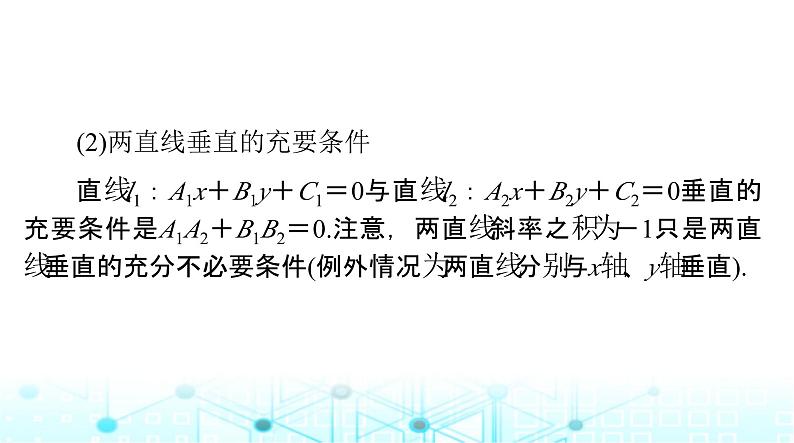 高考数学一轮复习第七章第二讲两直线的位置关系课件08