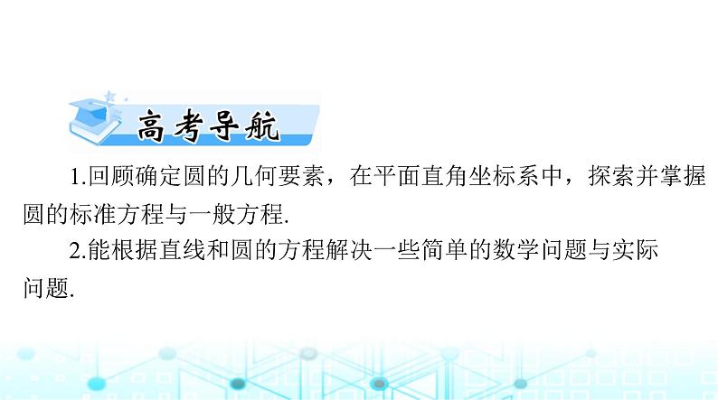 高考数学一轮复习第七章第三讲圆的方程课件第2页