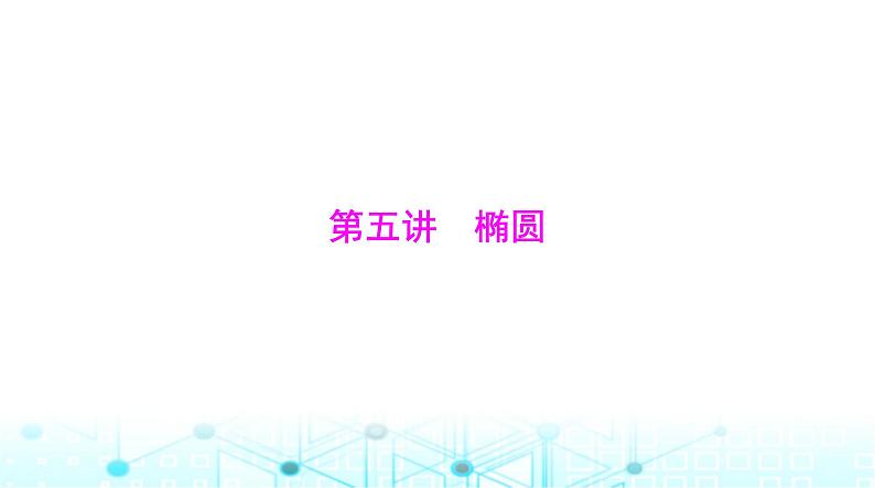 高考数学一轮复习第七章第五讲椭圆课件第1页