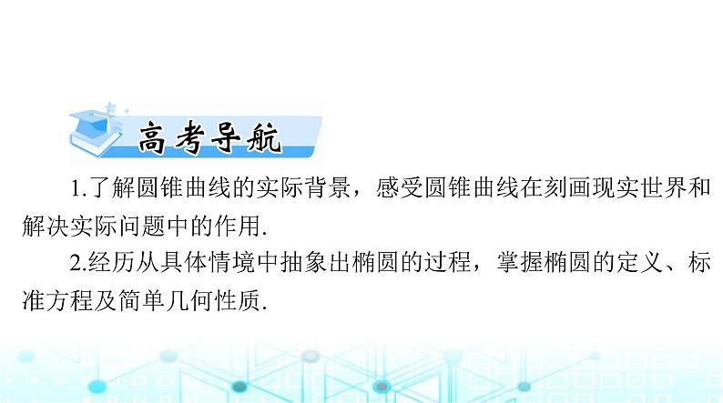 高考数学一轮复习第七章第五讲椭圆课件第2页