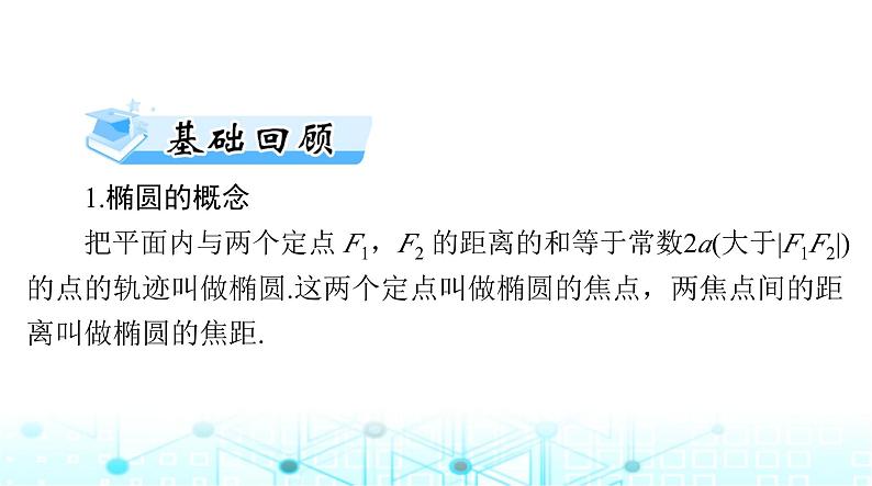 高考数学一轮复习第七章第五讲椭圆课件第3页
