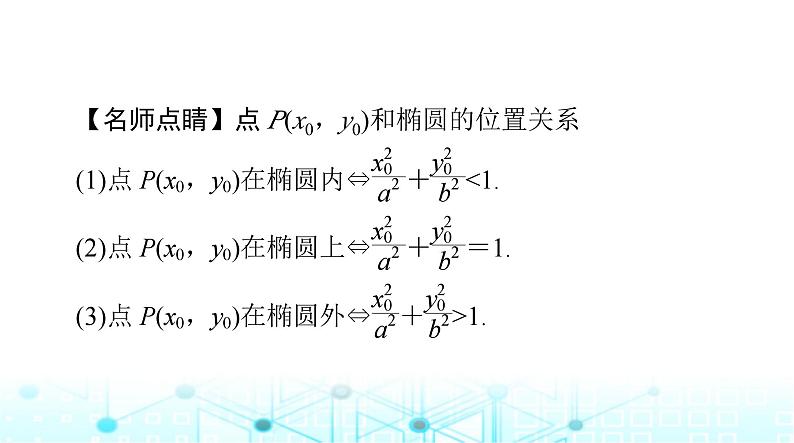 高考数学一轮复习第七章第五讲椭圆课件第8页