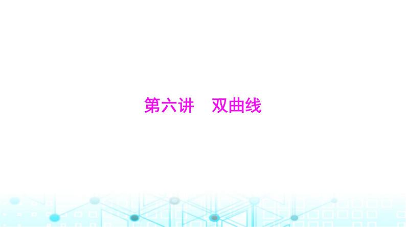 高考数学一轮复习第七章第六讲双曲线课件01