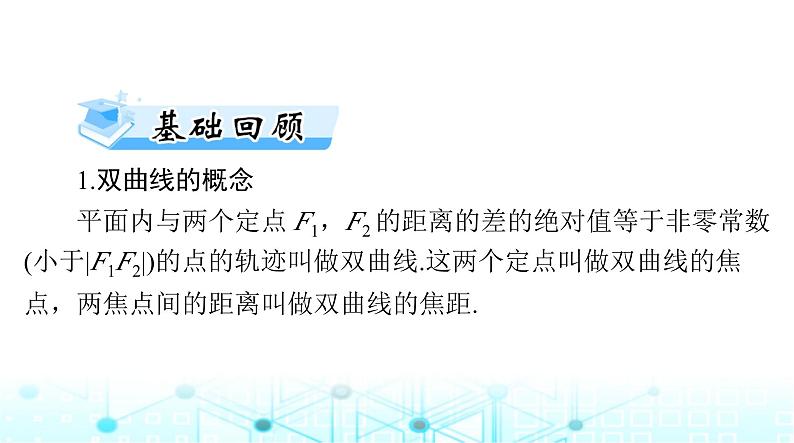 高考数学一轮复习第七章第六讲双曲线课件03