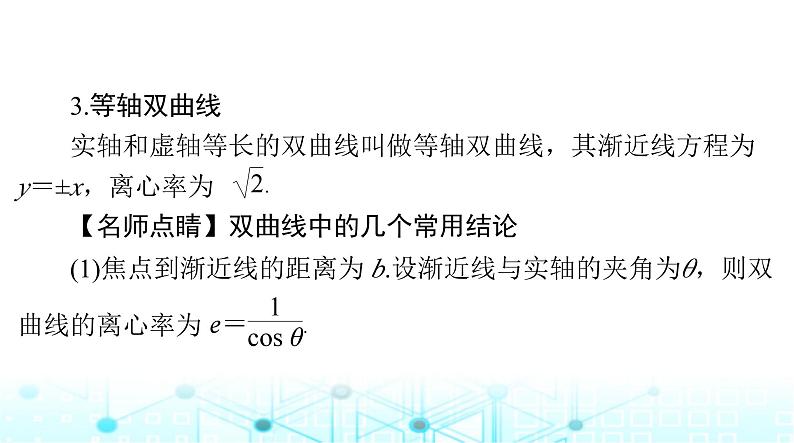 高考数学一轮复习第七章第六讲双曲线课件08