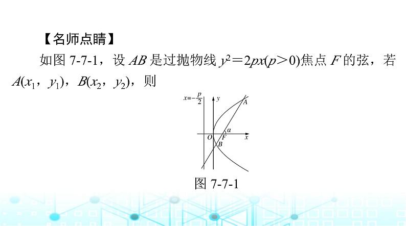 高考数学一轮复习第七章第七讲抛物线课件第7页