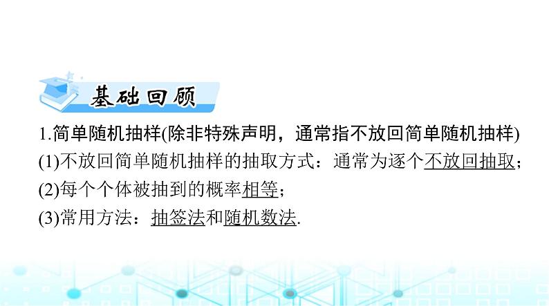 高考数学一轮复习第八章第一讲随机抽样课件04