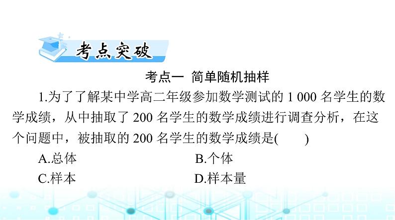 高考数学一轮复习第八章第一讲随机抽样课件07