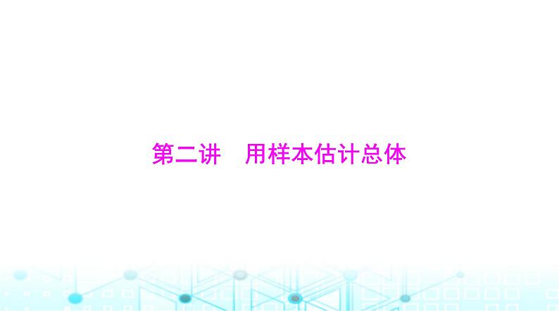 高考数学一轮复习第八章第二讲用样本估计总体课件01