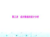 高考数学一轮复习第八章第三讲成对数据的统计分析课件