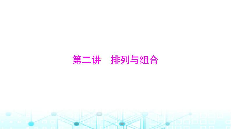 高考数学一轮复习第九章第二讲排列与组合课件01