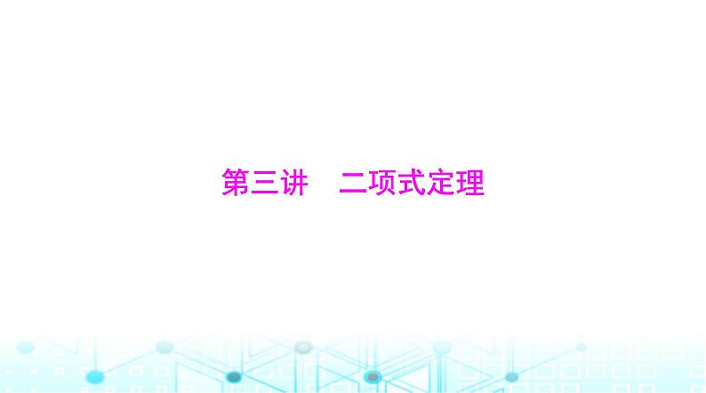 高考数学一轮复习第九章第三讲二项式定理课件01