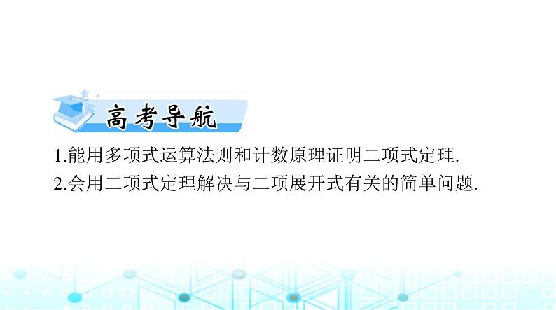 高考数学一轮复习第九章第三讲二项式定理课件02
