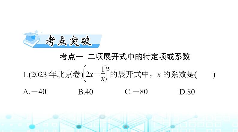 高考数学一轮复习第九章第三讲二项式定理课件07