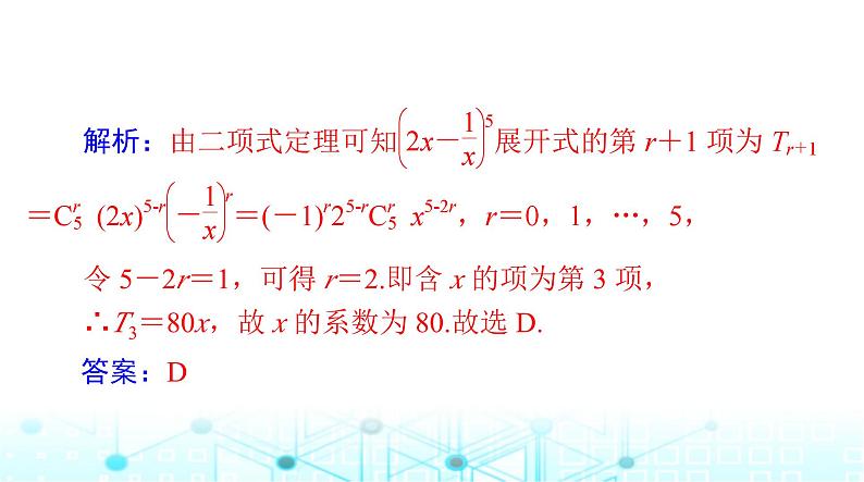 高考数学一轮复习第九章第三讲二项式定理课件08