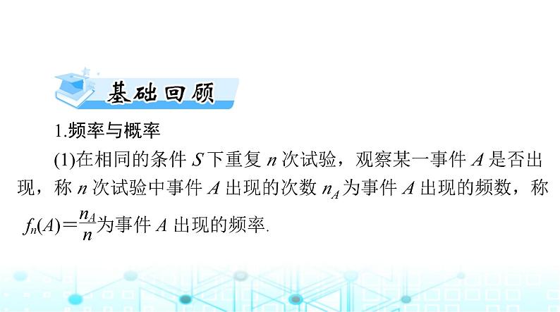 高考数学一轮复习第九章第四讲随机事件与概率课件第3页