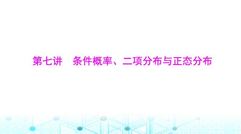 高考数学一轮复习第九章第七讲条件概率、二项分布与正态分布课件01