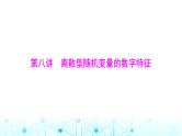 高考数学一轮复习第九章第八讲离散型随机变量的数字特征课件